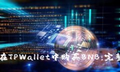 如何在TPWallet中购买BNB：完