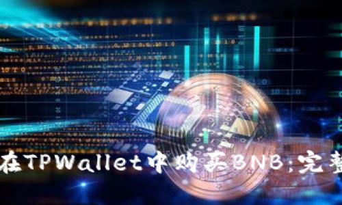 如何在TPWallet中购买BNB：完整指南