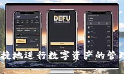 区块链常见钱包包括哪些？全面解读区块链钱包类型及其功能

区块链钱包, 数字货币钱包, 加密钱包, 钱包功能/guanjianci

随着区块链技术的迅猛发展，越来越多的人开始关注与之相关的数字货币。这一新兴事物不仅引入了全新的金融模式，也让人们产生了对于资产管理的全新认识。区块链钱包作为存储、管理和交易数字货币的工具，其种类、功能和安全性逐渐成为人们关注的焦点。本文将深入探讨区块链常见钱包的类型、功能、使用场景以及安全注意事项。

1. 什么是区块链钱包？
区块链钱包是存储和管理数字资产（如比特币、以太坊等）的工具，可以进行收款、付款和管理资产等多种功能。不同于传统的银行账户，区块链钱包不储存真实的货币，而是保存与区块链网络相连接的私钥和公钥。通过这些密钥，用户可以访问自己的数字资产。

2. 区块链钱包的分类
区块链钱包通常可以根据不同的标准进行分类，下面是按照存储介质和使用方式的分类。

ul
  listrong热钱包/strong：在线钱包，通常在网络上运行，方便快捷，适合日常交易，但安全性相对较低。/li
  listrong冷钱包/strong：离线钱包，安全性高，适合长期存储，但不便于频繁交易。/li
/ul

此外，根据具体的应用和功能，区块链钱包还可以进一步细分为以下几种类型：

ul
  listrong软件钱包/strong：包括桌面钱包、手机钱包等。用户可以下载安装软件进行使用；/li
  listrong硬件钱包/strong：一种物理设备，用户可以将私钥安全地存储在其中，防止网络攻击；/li
  listrong纸钱包/strong：将公钥和私钥打印在纸上，是一种纯粹的离线存储方式；/li
  listrong网页钱包/strong：通过浏览器访问，不需要下载安装软件，便于使用，但也容易受到网络攻击。/li
/ul

3. 各类钱包的优势与劣势
每种钱包类型都有其独特的优势和缺点，用户可以根据自己的需求进行选择。

h4热钱包/h4
热钱包的优点在于操作简单、便于使用，适合频繁交易的用户。同时，许多热钱包还支持多种加密货币，使得用户在管理资产时更加便捷。

然而，由于连接互联网，这也使得热钱包面临更高的安全风险。黑客攻击、钓鱼网站等安全隐患层出不穷，因此在选择热钱包时，用户需要谨慎。

h4冷钱包/h4
冷钱包的安全性非常高，特别是硬件钱包，一般来说会受到物理防护，私钥不会暴露在互联网上，从而大大降低了被黑客攻击的风险。

不过，冷钱包的使用往往不够方便，特别是在需要频繁交易时，提取资产可能会稍显麻烦。此外，冷钱包的价格也是一个考虑因素，尤其是硬件钱包一般价格较高。

h4纸钱包/h4
纸钱包的优势在于其极高的安全性，只要妥善保管纸张，私钥就不会被盗取。然而，它的最大缺陷在于不够方便，一旦纸张损坏或丢失，资产就无法恢复。

h4网页钱包/h4
网页钱包便于访问，操作简单，用户只需要一个互联网连接即可立即使用。然而，由于其与互联网连接，这种钱包的安全性往往较低，容易受到各种网络攻击。

4. 如何选择适合自己的区块链钱包？
选择合适的区块链钱包需要考虑多个因素，包括使用场景、安全性、便捷性及个人的技术水平等。同时，不同的用户有不同的需求，以下几点可以作为参考。

ul
  listrong频率/strong：如果你是一个频繁交易的用户，热钱包可能是更合适的选择；如果你的资产主要是长期持有，那么冷钱包会更安全。/li
  listrong资金规模/strong：对于小额资金，热钱包或许足够用；而对于大额投资，建议使用硬件钱包或冷钱包。/li
  listrong使用难易程度/strong：如果你对技术不熟悉，可能肤浅的网页钱包或者手机钱包是更好的选择，而更多技术支持的用户可以考虑桌面钱包。/li
/ul

5. 常见问题解答

h4问题1：区块链钱包安全吗？/h4
区块链钱包的安全性是一个复杂的问题，冷钱包相对安全，而热钱包则面临较高的网络攻击风险。防止密码泄露、定期更新助记词以及使用两步验证等，都是提升安全性的有效措施。此外，选择知名品牌的钱包也能在一定程度上保障安全性。

h4问题2：如何备份和恢复我的区块链钱包？/h4
备份区块链钱包通常涉及到助记词或私钥的保存，而恢复钱包则需要将备份的信息输入指定的位置。有些钱包推荐使用助记词，用户应妥善存储，避免丢失或损毁。

h4问题3：如何进行交易？/h4
交易通常使用钱包内的发送功能，输入对方地址和转账金额即可。不同钱包的界面和操作流程可能有所差异，具体操作可参考钱包提供的帮助文件。

h4问题4：是否需要支付交易手续费？/h4
在区块链交易中，手续费是不可避免的。费用的高低受多种因素影响，如网络繁忙程度、不同的区块链种类等。通常使用更高的手续费可以加速交易确认。

总结来说，随着区块链钱包市场的发展，用户的选择也愈加丰富。通过了解各类钱包的特点与适用场景，用户可以有针对性地选择最适合自己的钱包，安全、便捷地进行数字资产的管理和交易。希望本文能为您在区块链钱包的选择和使用提供有效的指导和帮助。