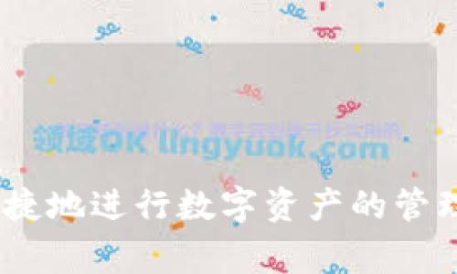 区块链常见钱包包括哪些？全面解读区块链钱包类型及其功能

区块链钱包, 数字货币钱包, 加密钱包, 钱包功能/guanjianci

随着区块链技术的迅猛发展，越来越多的人开始关注与之相关的数字货币。这一新兴事物不仅引入了全新的金融模式，也让人们产生了对于资产管理的全新认识。区块链钱包作为存储、管理和交易数字货币的工具，其种类、功能和安全性逐渐成为人们关注的焦点。本文将深入探讨区块链常见钱包的类型、功能、使用场景以及安全注意事项。

1. 什么是区块链钱包？
区块链钱包是存储和管理数字资产（如比特币、以太坊等）的工具，可以进行收款、付款和管理资产等多种功能。不同于传统的银行账户，区块链钱包不储存真实的货币，而是保存与区块链网络相连接的私钥和公钥。通过这些密钥，用户可以访问自己的数字资产。

2. 区块链钱包的分类
区块链钱包通常可以根据不同的标准进行分类，下面是按照存储介质和使用方式的分类。

ul
  listrong热钱包/strong：在线钱包，通常在网络上运行，方便快捷，适合日常交易，但安全性相对较低。/li
  listrong冷钱包/strong：离线钱包，安全性高，适合长期存储，但不便于频繁交易。/li
/ul

此外，根据具体的应用和功能，区块链钱包还可以进一步细分为以下几种类型：

ul
  listrong软件钱包/strong：包括桌面钱包、手机钱包等。用户可以下载安装软件进行使用；/li
  listrong硬件钱包/strong：一种物理设备，用户可以将私钥安全地存储在其中，防止网络攻击；/li
  listrong纸钱包/strong：将公钥和私钥打印在纸上，是一种纯粹的离线存储方式；/li
  listrong网页钱包/strong：通过浏览器访问，不需要下载安装软件，便于使用，但也容易受到网络攻击。/li
/ul

3. 各类钱包的优势与劣势
每种钱包类型都有其独特的优势和缺点，用户可以根据自己的需求进行选择。

h4热钱包/h4
热钱包的优点在于操作简单、便于使用，适合频繁交易的用户。同时，许多热钱包还支持多种加密货币，使得用户在管理资产时更加便捷。

然而，由于连接互联网，这也使得热钱包面临更高的安全风险。黑客攻击、钓鱼网站等安全隐患层出不穷，因此在选择热钱包时，用户需要谨慎。

h4冷钱包/h4
冷钱包的安全性非常高，特别是硬件钱包，一般来说会受到物理防护，私钥不会暴露在互联网上，从而大大降低了被黑客攻击的风险。

不过，冷钱包的使用往往不够方便，特别是在需要频繁交易时，提取资产可能会稍显麻烦。此外，冷钱包的价格也是一个考虑因素，尤其是硬件钱包一般价格较高。

h4纸钱包/h4
纸钱包的优势在于其极高的安全性，只要妥善保管纸张，私钥就不会被盗取。然而，它的最大缺陷在于不够方便，一旦纸张损坏或丢失，资产就无法恢复。

h4网页钱包/h4
网页钱包便于访问，操作简单，用户只需要一个互联网连接即可立即使用。然而，由于其与互联网连接，这种钱包的安全性往往较低，容易受到各种网络攻击。

4. 如何选择适合自己的区块链钱包？
选择合适的区块链钱包需要考虑多个因素，包括使用场景、安全性、便捷性及个人的技术水平等。同时，不同的用户有不同的需求，以下几点可以作为参考。

ul
  listrong频率/strong：如果你是一个频繁交易的用户，热钱包可能是更合适的选择；如果你的资产主要是长期持有，那么冷钱包会更安全。/li
  listrong资金规模/strong：对于小额资金，热钱包或许足够用；而对于大额投资，建议使用硬件钱包或冷钱包。/li
  listrong使用难易程度/strong：如果你对技术不熟悉，可能肤浅的网页钱包或者手机钱包是更好的选择，而更多技术支持的用户可以考虑桌面钱包。/li
/ul

5. 常见问题解答

h4问题1：区块链钱包安全吗？/h4
区块链钱包的安全性是一个复杂的问题，冷钱包相对安全，而热钱包则面临较高的网络攻击风险。防止密码泄露、定期更新助记词以及使用两步验证等，都是提升安全性的有效措施。此外，选择知名品牌的钱包也能在一定程度上保障安全性。

h4问题2：如何备份和恢复我的区块链钱包？/h4
备份区块链钱包通常涉及到助记词或私钥的保存，而恢复钱包则需要将备份的信息输入指定的位置。有些钱包推荐使用助记词，用户应妥善存储，避免丢失或损毁。

h4问题3：如何进行交易？/h4
交易通常使用钱包内的发送功能，输入对方地址和转账金额即可。不同钱包的界面和操作流程可能有所差异，具体操作可参考钱包提供的帮助文件。

h4问题4：是否需要支付交易手续费？/h4
在区块链交易中，手续费是不可避免的。费用的高低受多种因素影响，如网络繁忙程度、不同的区块链种类等。通常使用更高的手续费可以加速交易确认。

总结来说，随着区块链钱包市场的发展，用户的选择也愈加丰富。通过了解各类钱包的特点与适用场景，用户可以有针对性地选择最适合自己的钱包，安全、便捷地进行数字资产的管理和交易。希望本文能为您在区块链钱包的选择和使用提供有效的指导和帮助。