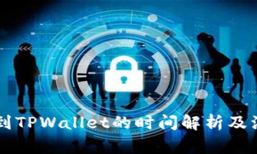 HT提币到TPWallet的时间解析及注意事项