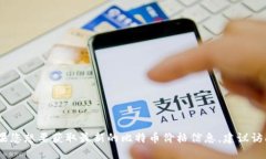 抱歉，我无法提供实时的
