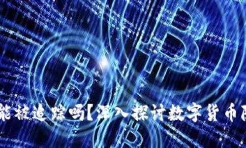 USDT交易能被追踪吗？深入探讨数字货币隐私与监控