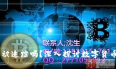 USDT交易能被追踪吗？深入