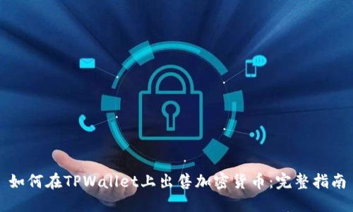 如何在TPWallet上出售加密货币：完整指南