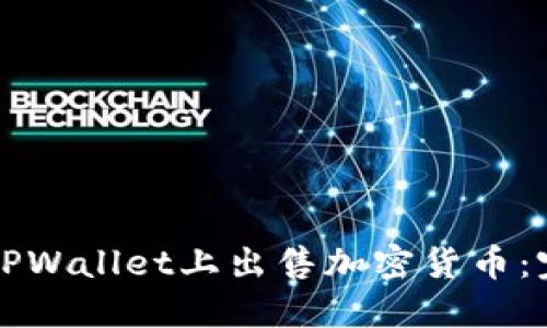 如何在TPWallet上出售加密货币：完整指南
