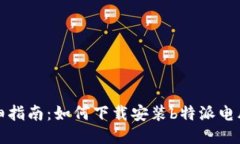 详细指南：如何下载安装