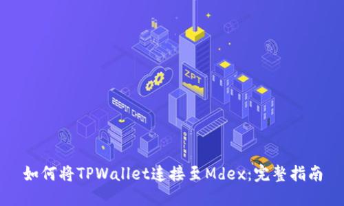 如何将TPWallet连接至Mdex：完整指南