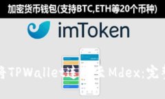 如何将TPWallet连接至Mdex：