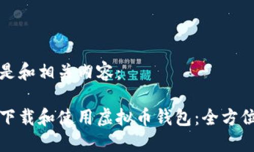 以下是和相关内容：

如何下载和使用虚拟币钱包：全方位指南