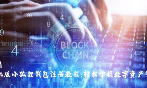 优质  
手机版小狐狸钱包注册教程：轻松掌握数字资产管理
