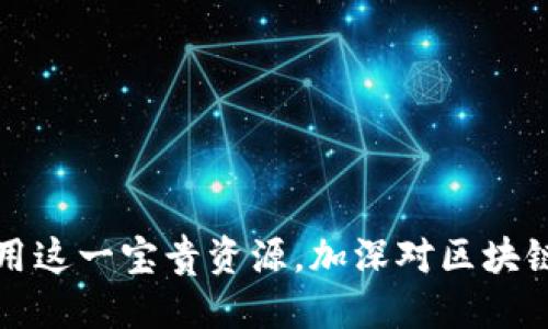   如何通过TPWallet领取中本聪测试币？ / 

 guanjianci TPWallet, 中本聪, 测试币, 区块链 /guanjianci 

近年来，随着区块链技术的迅速发展，越来越多的用户开始关注数字货币的应用、交易及其获取方式。其中，中本聪测试币作为一种测试币，因其能够帮助开发者和用户在区块链网络中进行试验和体验，受到了广泛的关注。TPWallet是一款多链数字钱包，支持多种数字资产的存储与管理，用户可以通过TPWallet来领取和使用中本聪测试币。本文将详细介绍如何在TPWallet中领取中本聪测试币，并解答与之相关的几个重要问题。

什么是中本聪测试币？
中本聪测试币，是一种在比特币网络上用于测试的数字货币。它的价值与真实的比特币（BTC）不相等，主要用于开发者测试和用户在学习区块链知识时的实验。中本聪测试币也是一种帮助开发者进行应用开发和系统测试的工具。

中本聪测试币的最大的特点在于，它允许开发者在模拟环境中进行交易，并测试其应用程序的功能。由于测试币的获取方式简单、成本低，因此它成为了区块链领域一种不可或缺的工具。与此同时，用户在获得这些测试币的过程中，能够更好的理解区块链的运作方式。

TPWallet是什么？
TPWallet是一款支持多种区块链资产的钱包应用。它不单是个数字货币钱包，还是一个可以进行数字货币交易的生态平台。TPWallet的主要功能包括数字资产的存储、管理和交易，同时支持多条链的资产管理，提供了高效安全的交易和便捷的用户体验。

TPWallet提供了丰富的功能，用户可以在平台上方便地进行充值、提现、交易等一系列操作。该钱包的安全性也是一个重要的特点，通过多种加密手段和技术手段保护用户的资产安全。同时，TPWallet也致力于推进区块链科技的普及，让更多人能够参与到数字货币的体验中。

如何在TPWallet领取中本聪测试币？
在TPWallet中领取中本聪测试币的步骤相对简单。用户首先需要下载并安装TPWallet应用，然后注册账户并完成身份验证。具体步骤如下：

ol
li下载TPWallet应用：用户可以在手机应用商店或者官网上找到TPWallet的下载链接，下载安装。/li
li注册账户：打开TPWallet应用后，用户需按照提示进行账户注册，填入所需的个人信息并设置密码。/li
li身份验证：根据TPWallet的要求，完成必要的身份验证。这一步是为了确保账户安全和用户身份的真实有效。/li
li选择接受测试币：在应用内找到接受中本聪测试币的选项，根据指引进行操作，通常会涉及到一些条款和条件的选择。/li
li领取测试币：完成上述步骤后，用户可以按提示领取中本聪测试币。这些测试币通常会立即显示在用户的TPWallet账户中。/li
/ol

以上就是通过TPWallet领取中本聪测试币的基本步骤。在获取这些测试币后，用户可以使用它们进行交易、测试自己的智能合约，或者参与其它基于区块链的实验。

如何使用中本聪测试币？
获取中本聪测试币后，用户可以通过多种方式来使用它们。以下是几种常见的使用方法：

ol
li测试交易：用户可以使用中本聪测试币进行交易测试，以便学习如何处理数字资产的转账及其相关操作。例如，用户可以尝试将测试币转账至其他钱包地址，观察交易的处理过程以及区块链的反应。/li
li开发智能合约：中本聪测试币还可以用于开发和测试智能合约。在智能合约的编写与调试过程中，开发者可以利用这些测试币进行多种场景的验证和调试，确保合约的有效性和安全性。/li
li学习区块链技术：对初学者而言，中本聪测试币是一个很好的学习工具。用户可以通过实践操作，深入了解区块链的工作原理、交易模型和网络机制。/li
li参与社区活动：许多区块链项目的社区会组织一些活动，接受中本聪测试币作为参与者的奖品或激励。用户可以利用这些测试币参与到社区活动中，提升自身的参与感和归属感。/li
/ol

总之，中本聪测试币为用户提供了丰富的实践机会和学习途径。用户通过这些测试币来体验区块链的实际操作，不仅能够提升自己的技术能力，也能够更好地理解这项新兴技术的运作机制。

相关问题解答

h41. TPWallet安全吗？/h4
TPWallet作为一款流行的钱包应用，其安全性自然是用户关注的重点。TPWallet采取了多种方式来保护用户的资产安全，包括但不限于：

首先，TPWallet采用了多重加密技术，对用户的信息和资产进行全面保护。用户的私钥不是存储在中心化的服务器上，而是仅存储在用户的设备上，这大大增强了账户的安全性。

其次，该钱包支持冷钱包存储及热钱包的灵活运用。这意味着用户可以将更多的资产存储在冷钱包中，减少网络攻击的风险，从而保证大部分资产的安全。

再者，TPWallet还提供了不同级别的身份验证功能，让用户能够自行设置安全等级。特别是对于大额交易，用户可以要求进行额外的身份验证操作，以确保交易的安全。

最后，TPWallet定期进行安全审查和漏洞测试，以持续提升平台的安全性，确保用户的资产在动态变化的网络环境中始终受到有效保护。

h42. 中本聪测试币和其他测试币有什么区别？/h4
中本聪测试币（Bitcoin Testnet）是比特币网络中的测试币，这种测试币与其他类型的测试币存在一些显著的差别。首先，中本聪测试币是专门针对比特币区块链设计的，在测试过程中，它反映出了比特币特有的属性和功能，而其他测试币，如以太坊的测试币（如Ropsten测试币），则主要用于测试以太坊网络的特性。

其次，中本聪测试币的获取方式通常比较简单，用户可以通过专门的水龙头（Faucet）获取测试币，不需要参与复杂的挖矿或者交易。同时，该测试币的价值和市场流通性并不具备真实货币的特性，主要用于测试和实验。

还值得注意的是，由于中本聪测试币基于比特币网络，其在社区和开发者的支持上具有强大的背景和资源。此外，其测试结果对于比特币项目的实际应用有直接的影响，反映了用户反馈和开发者测试的真实情况。

h43. 领取中本聪测试币的常见问题有哪些？/h4
在领取中本聪测试币的过程中，用户可能会遇到各种常见问题。以下是一些常见问题以及解决方案：

1）如何获取中本聪测试币？用户需要通过水龙头等渠道获取测试币。水龙头一般是免费提供测试币的服务，用户只需提供钱包地址即可。需要注意的是，有些水龙头每天的发放数量有限，因此要灵活选择。

2）领取测试币后未到账怎么回事？若领取测试币后未到账，通常是由于网络延迟所导致。用户可以耐心等待，同时检查自己输入的钱包地址是否正确。如果长时间未到账，可以尝试重新申请。

3）领取数量是否无限制？大多数水龙头对领取数量会有所限制，尤其是初次领取时。随着用户的使用真实性增强，领奖数量可能会逐步放宽。

4）测试币能否兑换成真币？中本聪测试币只用于测试目的，并不能在市场上流通，更不可能兑换成真实数字货币。在设计阶段，用户只能利用这些币进行学习和试验。

h44. 如何选择使用什么样的钱包存储数字资产？/h4
选择什么样的钱包来存储数字资产，主要取决于用户自己的需求、安全性和使用方便性。在决定使用哪种钱包时，以下几个方面需考虑：

1）安全性：用户首先要关注钱包的安全性。建议选择具备多重认证和加密技术的钱包，如TPWallet等。对于长时间存储的资产，可以选择冷钱包，以增加安全程度。

2）支持的币种：在选择钱包前，用户需了解该钱包支持哪些数字资产。如果用户同时持有多种数字货币，那么可以选择一款支持多链的综合钱包，如TPWallet。

3）用户体验：不同钱包的使用体验可能有所不同，用户可以根据个人偏好选择适合自己的界面与操作方式。可以尝试下载一些钱包应用并进行测试，看看哪一款最符合自己的使用习惯。

4）社区和技术支持：一个优秀的钱包通常会有强大的社区和技术支持。用户在遇到问题时，可以随时获得帮助与支持，因此选择那些拥有良好用户反馈和技术支持的钱包尤为重要。

综上所述，通过TPWallet领取中本聪测试币的过程是较为简便的，而中本聪测试币在整个区块链生态中扮演的角色也十分重要。在使用的过程中，通过解决常见问题和掌握技巧，可以让用户更好地利用这一宝贵资源，加深对区块链的理解和操作能力。