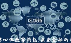 去中心化数字钱包：未来