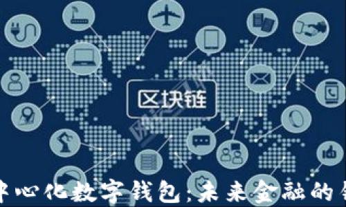 
去中心化数字钱包：未来金融的钥匙