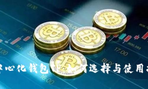 去中心化钱包TP：如何选择与使用指南