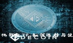 去中心化钱包TP：如何选择