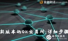 如何下载最新版本的OK交易