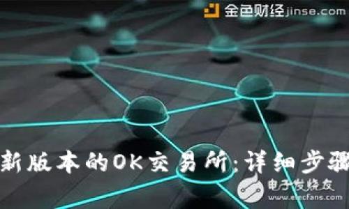 如何下载最新版本的OK交易所：详细步骤与注意事项