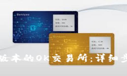 如何下载最新版本的OK交易所：详细步骤与注意事项