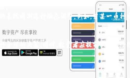 如何判断虚拟币的投资时机：掌握绿光信号/

虚拟币, 投资时机, 绿光信号, 加密货币/guanjianci

引言
虚拟币市场经历了巨大的波动和变化，尤其是在2020年和2021年的暴涨暴跌，吸引了许多投资者的关注。投资虚拟币不仅需要了解市场，还需要掌握一些有效的投资时机信号。其中，“绿光信号”是一个很重要的概念，它可以帮助投资者判断何时购入或出售虚拟币。在本文中，我们将详细探讨如何识别和理解虚拟币的绿光信号，何时适合入手，及其可能的风险和收益。

虚拟币的概念
虚拟币，又称加密货币，是基于区块链技术的数字资产。与传统货币不同，虚拟币通常不依赖于中央银行或政府发行，而是通过分布式的计算机网络生成和管理。比特币是最早和最著名的虚拟币，随后以太坊、莱特币等也逐渐进入市场。虚拟币的特性使其在投资领域充满了机遇和挑战。

什么是绿光信号？
绿光信号是指在投资分析中，某种形态或指标出现时，预示着可以安全进场的时机。不同于红灯信号（卖出信号），绿光信号通常具有较高的可靠性，表明市场情绪良好，投资者应考虑进场。在虚拟币市场，绿光信号的识别依赖于技术分析、市场情绪、参与人数等多种因素的综合评估。

绿光信号的识别
识别绿光信号有许多方法，以下几种是较为常见的技术分析手段：
ul
  listrong移动平均线（MA）/strong：投资者可以通过短期和长期移动平均线的交叉情况来寻找买入时机，当短期MA上穿长期MA时，即可视为绿光信号。/li
  listrong相对强弱指数（RSI）/strong：RSI小于30被视为超卖，而大于70则视为超买。当RSI开始回升，特别是通过30的水平线时，通常可以看作绿光信号。/li
  listrong布林带（Bollinger Bands）/strong：当价格在下轨附近徘徊并开始反弹时，可以认为出现了绿光信号。/li
  listrong成交量分析/strong：如果在价格开始上涨时伴随着成交量的增加，这通常意味着市场对此价格变动有积极反应，也是绿光信号之一。/li
/ul

绿光信号的意义与影响
绿光信号不仅仅是一种买入信号，其背后反映的市场情绪和综合分析同样重要。成功识别绿光信号能够帮助投资者在合适的时机进入市场，获得更高的收益。
投资者们通常会关注绿光信号与市场新闻、政策变化的关系。在某些情况下，某条新闻或政策的发布会是一个引发绿光信号的催化剂。例如，政府对虚拟币的合法性确认、某大型企业的投资等都会影响市场情绪，形成显著的绿光信号。

虚拟币投资的风险
尽管绿光信号可以提供一定的买入依据，虚拟币投资依然伴随着巨大的风险。市场的高波动性、政策的不确定性、技术风险等都可能影响投资的收益。
例如，某些时候市场会因为技术问题或者安全漏洞而出现大幅波动，导致投资者面临损失。此外，由于缺乏监管，市场中存在欺诈行为，投资者在选择平台或币种时需谨慎。

常见问题解答
以下是与虚拟币绿光及其投资相关的一些常见问题：

1. 如何确定绿光信号的可靠性？
确定绿光信号的可靠性主要依赖于多种技术指标的综合分析。单一指标可能会导致误判，因此建议结合多个技术分析工具。例如，若RSI、MACD（平滑异同移动平均线）及成交量同时发出买入信号时，该信号的可靠性就会相对提高。
除了技术分析外，投资者还应关注市场情绪以及相关的新闻数据。在某些情况下，新闻热点能够迅速改变市场趋势，因此保持广泛的资讯渠道也是至关重要的。此外，不同项目的流动性、团队背景及市场整体环境都是决定绿光信号可靠性的因素。

2. 虚拟币绿光信号会出现 “假信号” 吗？
确实，虚拟币市场中的绿光信号有时会出现 “假信号”。这种情况的出现一般是由于市场波动或短期内的炒作导致的。因此，投资者在判断绿光信号的同时，需做好风险控制。
为了降低假信号带来的风险，投资者可以设置止损点，并保持灵活的投资策略。同时，应该多关注市场的动态变化，随时做好调整。此外，建议在关键技术信号出现后，等待确认信号后再进行操作，比如等待价格回调或突破前高位等，避免在市场非常不稳定时盲目跟风。

3. 虚拟币市场的最佳投机时机是什么时候？
虚拟币市场的投机时机往往与市场的整体情绪、特定事件、投资者情绪和政策变化密切相关。通常，市场出现极端的变化，比如大幅回调或持续上涨，都可能呈现出较好的投机时机。特别是在外部信息刺激的情况下，如牛市或熊市到来，投资者应及时评估市场情况。
例如，在历史上，往往在比特币价格达到新的历史高位后，许多数字货币会受到追捧，从而出现跟风效应，这可能是抓住投资机会的一个好时机。同时，政策的支持或国家对虚拟币监管的改变也是好的投机时机。

4. 如何对投资组合进行风险管理？
风险管理在虚拟币投资中至关重要，尤其是当市场波动率极高时。为了有效管理投资组合的风险，投资者可以采取分散投资、设定止损点、定期调整产业组合等策略。
分散投资可以降低单一资产表现不佳所带来的风险。例如，不要将所有资金投资在某一种虚拟货币上，而是通过投资多个币种来降低风险。同时，可根据资产类别的表现周期进行动态调整。例如，若某一币种出现回调，可以适时止损，转而加码其他表现更好的币种。

结论
对于虚拟币投资者来说，识别绿光信号是把握市场机会的重要环节。通过技术分析、市场情绪、政策反应等多重因素，能够帮助投资者在这个高度波动的市场中进行合理的决策。同时，投资者应提前做好风险控制措施，以应对可能出现的市场变动。在不断成长的虚拟币市场中，只有灵活的应对策略和深刻的市场理解，才能使投资更具创造性和可持续性。

这样，读者可以更深入地了解虚拟币市场，掌握判断投资时机的技巧。在不断变化的市场中，通过学习和实践，相信大家都能在虚拟币投资中获得丰厚的回报。