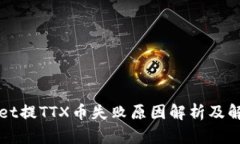 TPWallet提TTX币失败原因解析