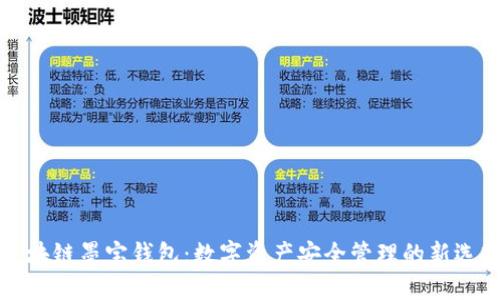 区块链墨宝钱包：数字资产安全管理的新选择