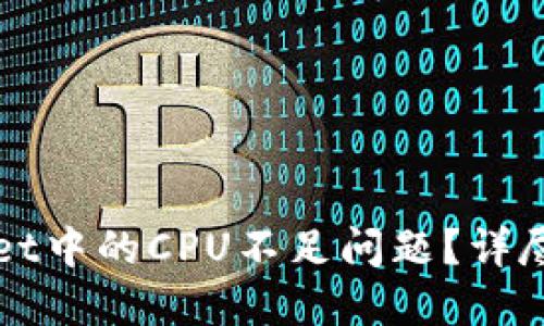 如何解决TPWallet中的CPU不足问题？详尽指南与解决方案
