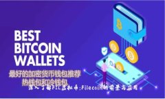 深入了解FIL虚拟币：File