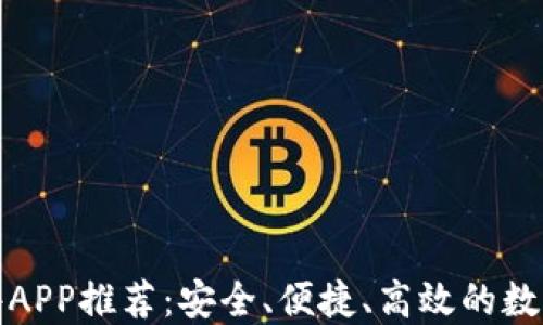 
最佳虚拟币软件APP推荐：安全、便捷、高效的数字资产管理工具