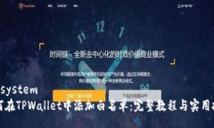 stasystem如何在TPWallet中添加