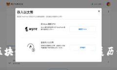 区块链技术的起源与发展