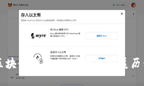 区块链技术的起源与发展历程