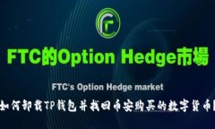 如何卸载TP钱包并找回币安
