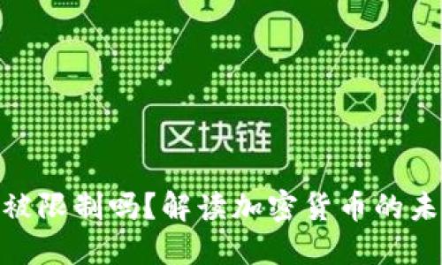 加密钱包会被限制吗？解读加密货币的未来及其影响