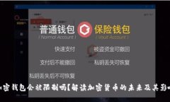 加密钱包会被限制吗？解