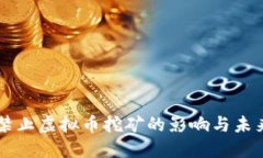 中国禁止虚拟币挖矿的影