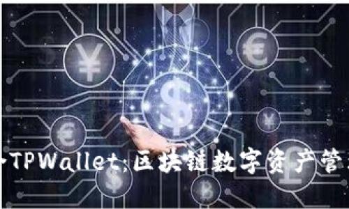 Token.im联合TPWallet：区块链数字资产管理的完美结合