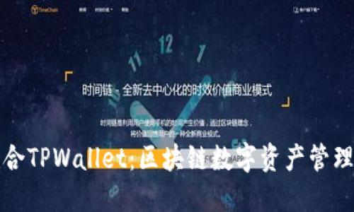 Token.im联合TPWallet：区块链数字资产管理的完美结合