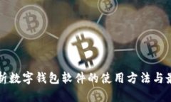 全面解析数字钱包软件的