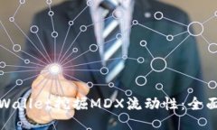 如何通过TPWallet挖掘MDX流动