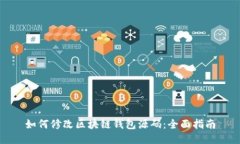 如何修改区块链钱包源码