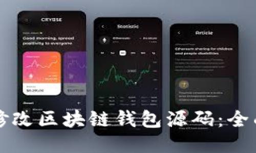 如何修改区块链钱包源码：全面指南