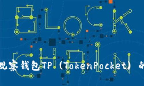 如何添加观察钱包TP (TokenPocket) 的详细指南