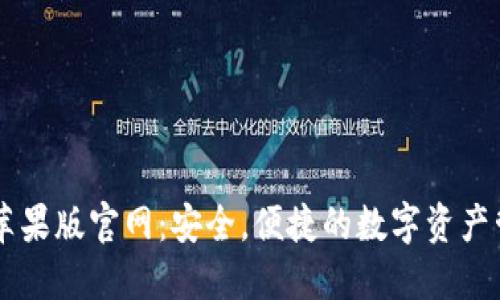 比特派苹果版官网：安全，便捷的数字资产管理平台