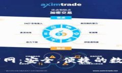比特派苹果版官网：安全