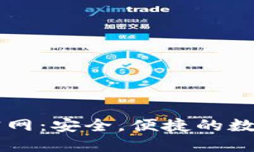 比特派苹果版官网：安全，便捷的数字资产管理平台