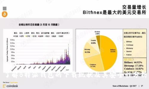 了解B特派钱包的下载现状及其安全性分析