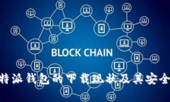 了解B特派钱包的下载现状