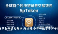 区块链钱包的类型解析：