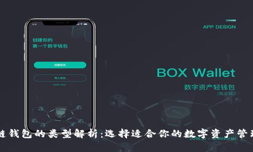 区块链钱包的类型解析：选择适合你的数字资产管理工具